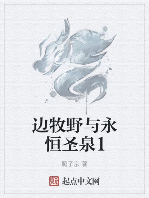 边牧野与永恒圣泉1