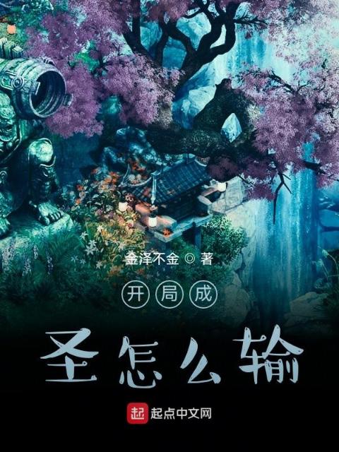 开局成圣怎么输