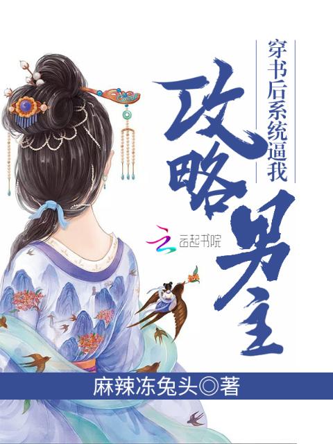 穿书后系统逼我攻略男主
