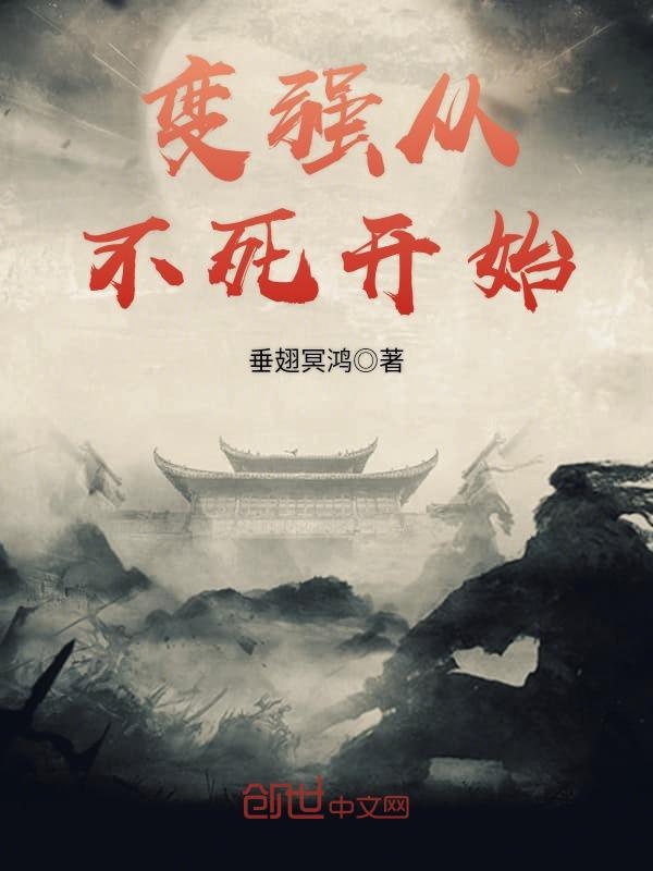 变强从不死开始