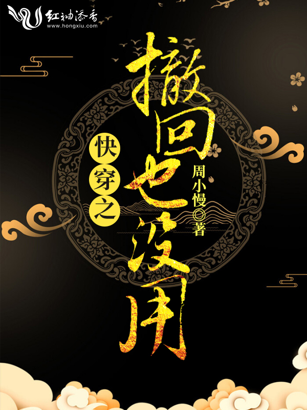 快穿之撤回也没用