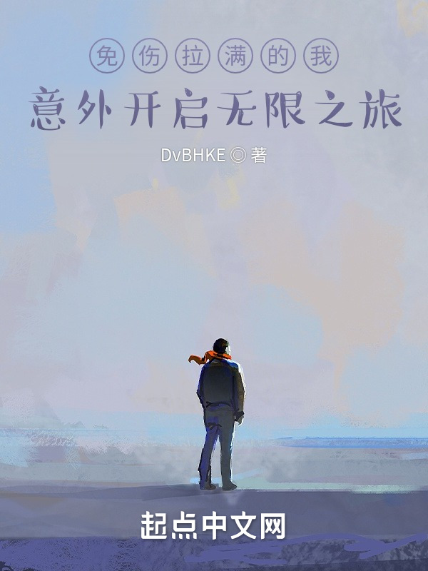 免伤拉满的我意外开启无限之旅