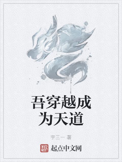吾穿越成为天道
