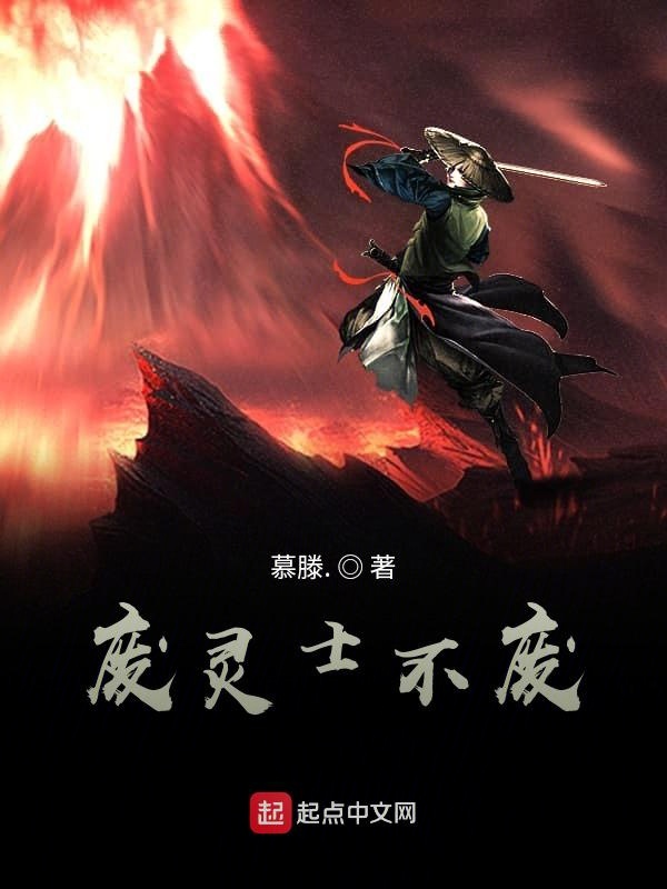 废灵士不废