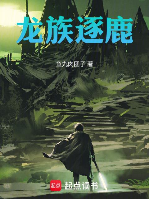 龙族逐鹿