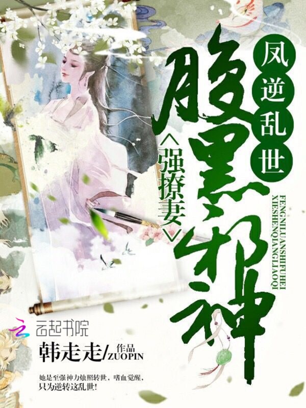 凤逆乱世：腹黑邪神强撩妻