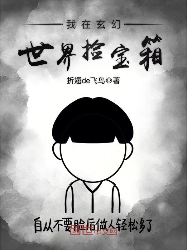 我在玄幻世界捡宝箱