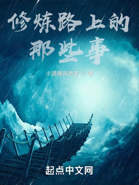 修炼路上的那些事