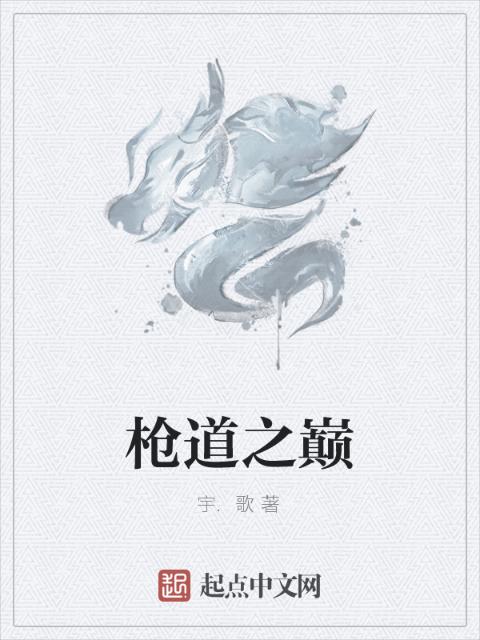 枪道之巅