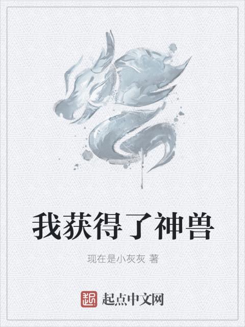 我获得了神兽