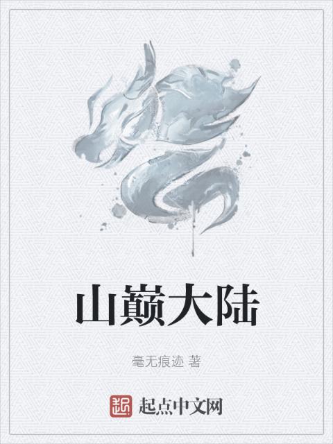 山巅大陆