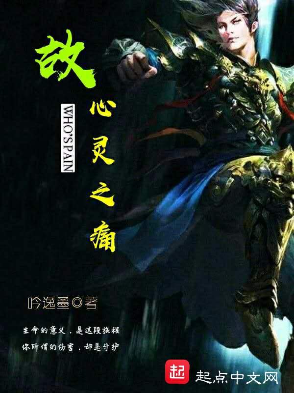 故心灵之痛