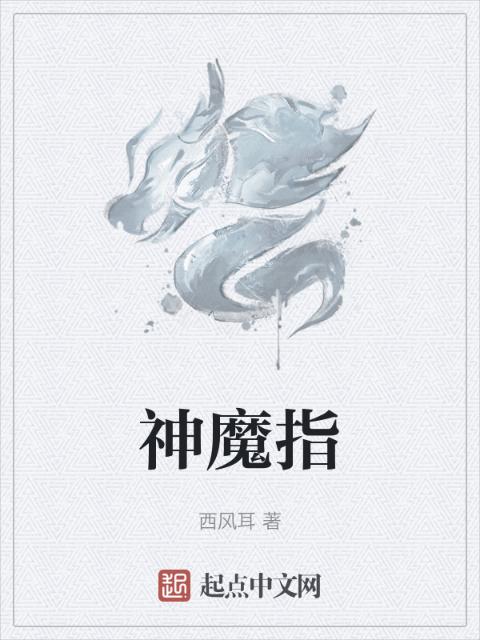 神魔指