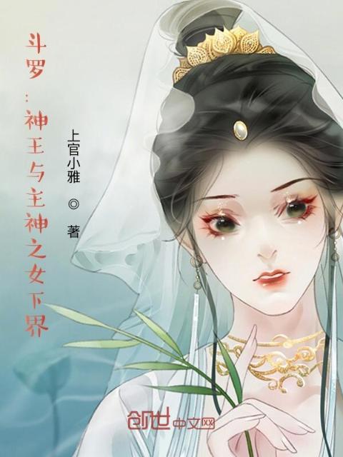 斗罗：神王与主神之子女下界