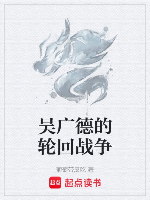 吴广德的轮回战争