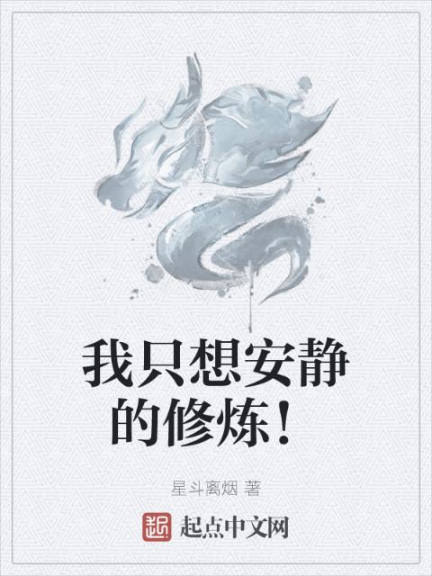 我只想安静的修炼！