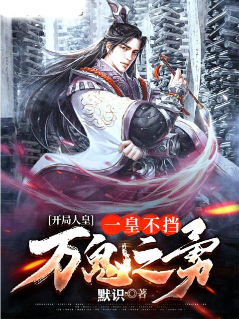开局人皇：一皇不挡万鬼之勇