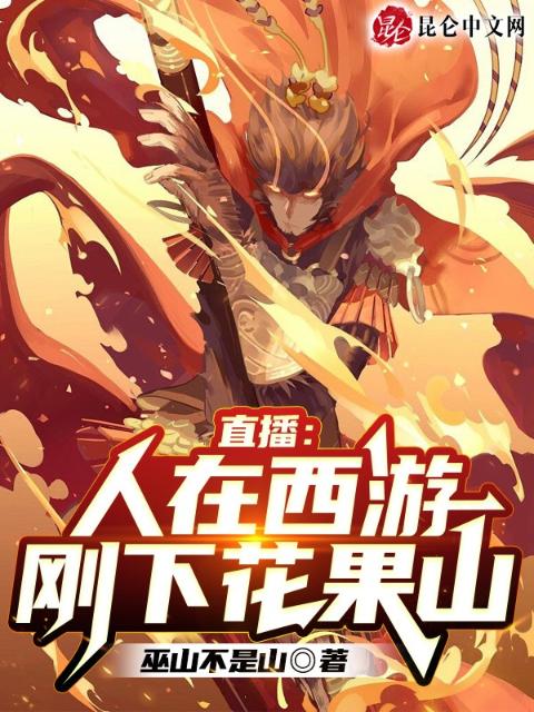 直播：人在西游，刚下花果山
