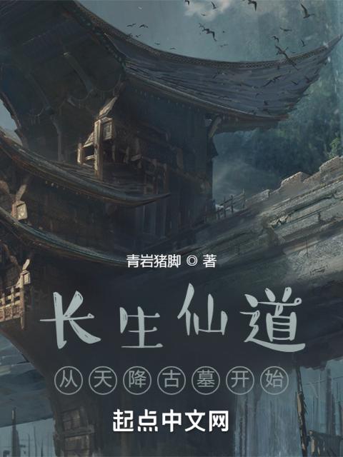 长生仙道：从天降古墓开始