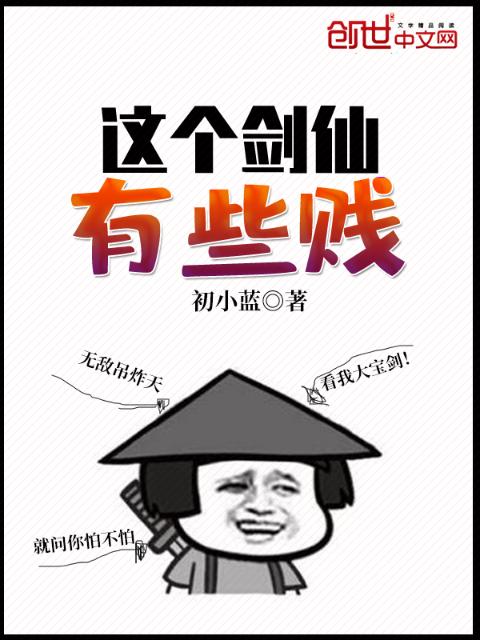 这个剑仙有些贱
