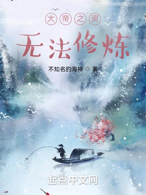 大帝之资，无法修炼