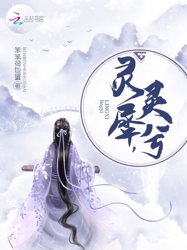 灵兮，灵犀
