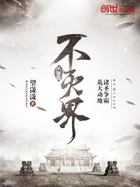 不灭界