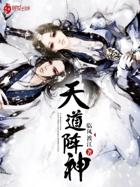 天道阵神