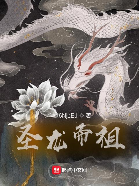 圣龙帝祖