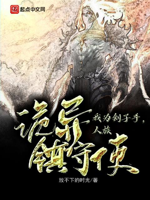 我为刽子手，人族诡异镇守使