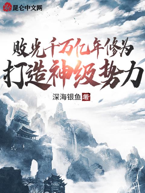 败光千万亿年修为，打造神级势力