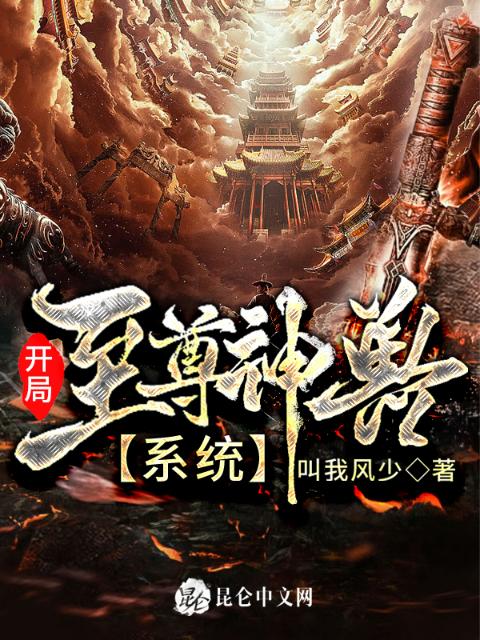 开局至尊神兽系统