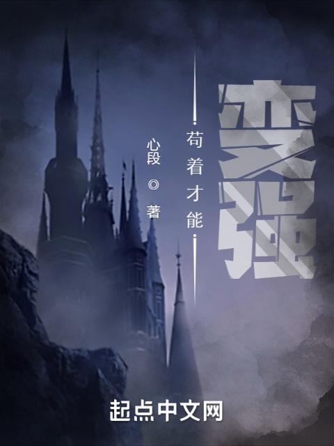 苟着才能变强！
