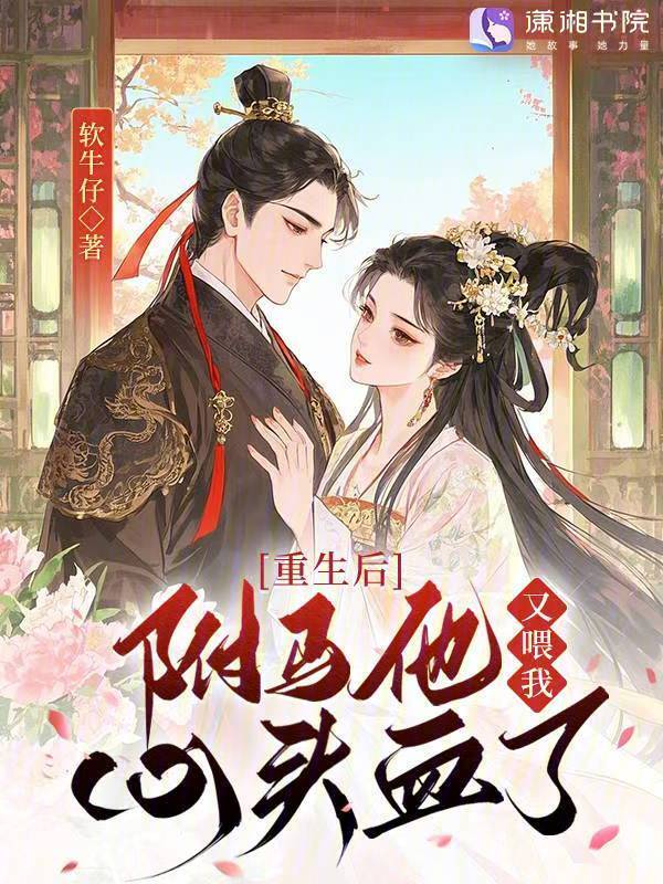 重生后，驸马他又喂我心头血了