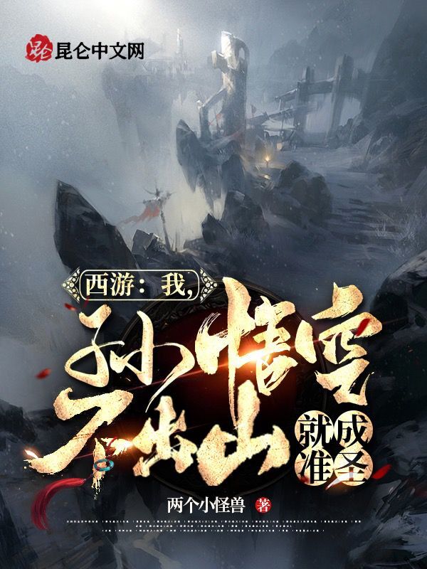 西游：我，孙悟空不出山就成准圣