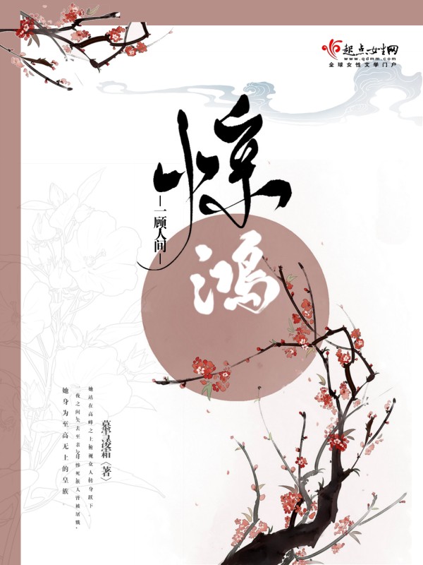 一顾人间惊鸿