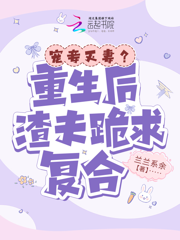 宠妾灭妻？重生后渣夫跪求复合