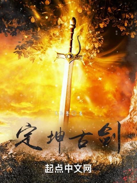 定坤古剑