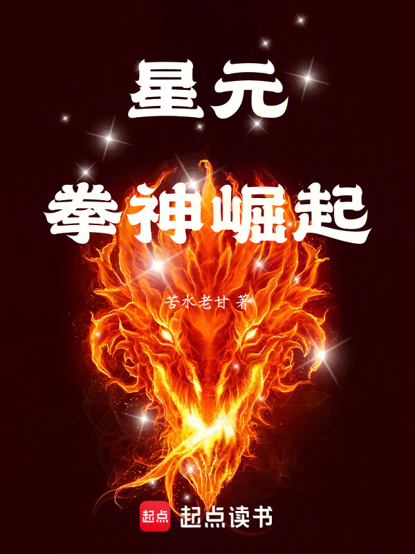 星元：拳神崛起