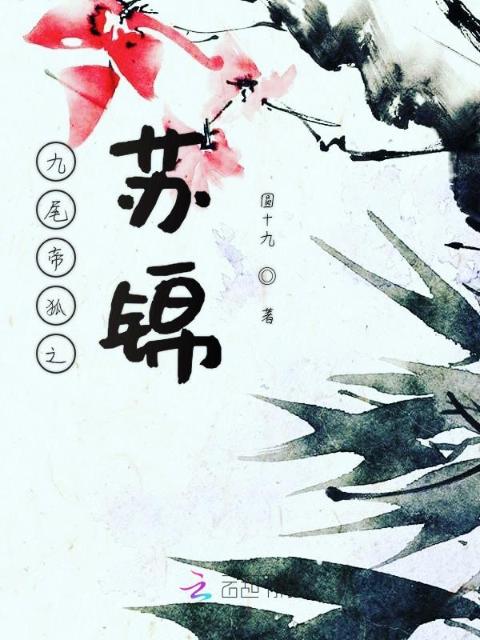 九尾帝狐之苏锦
