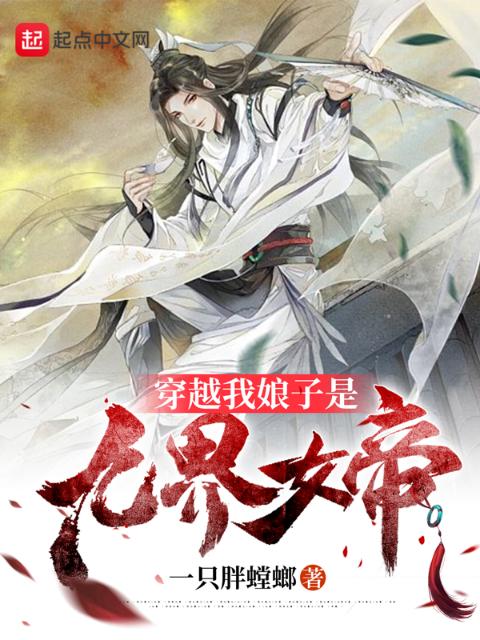 穿越：我娘子是九界女帝