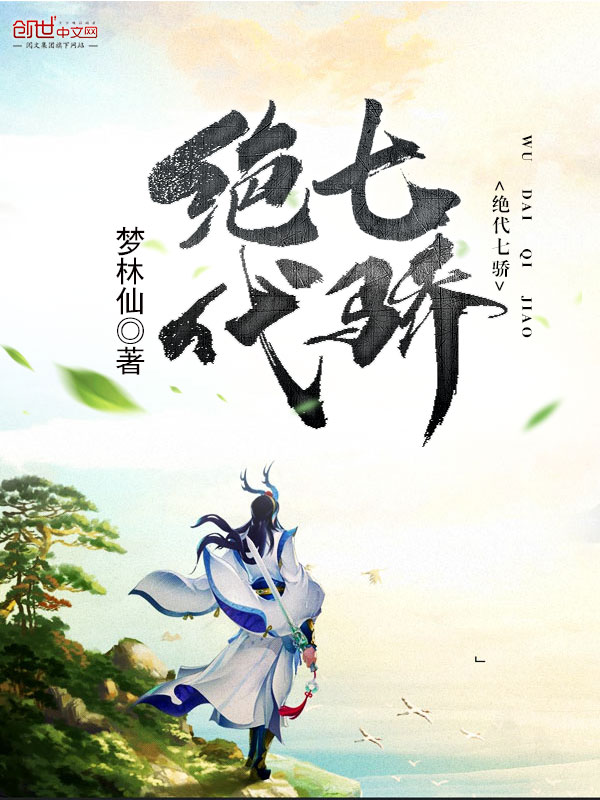绝代七骄