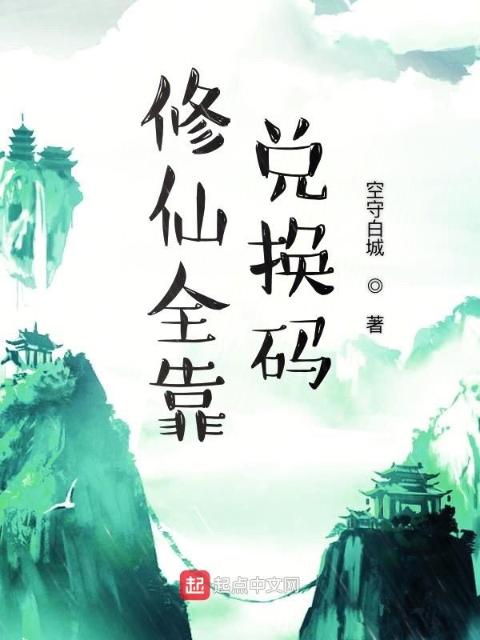 修仙全靠兑换码