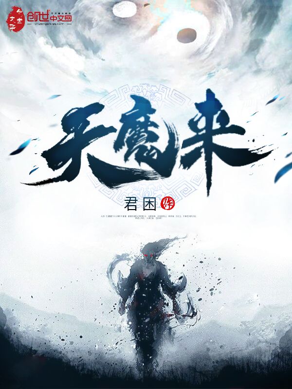 天魔来