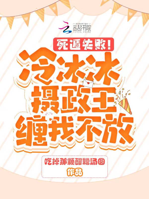 死遁失败！冷冰冰摄政王缠我不放