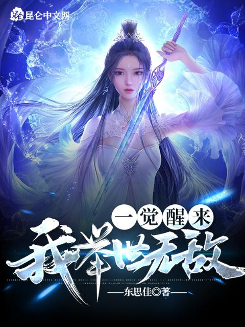 一觉醒来，我举世无敌！