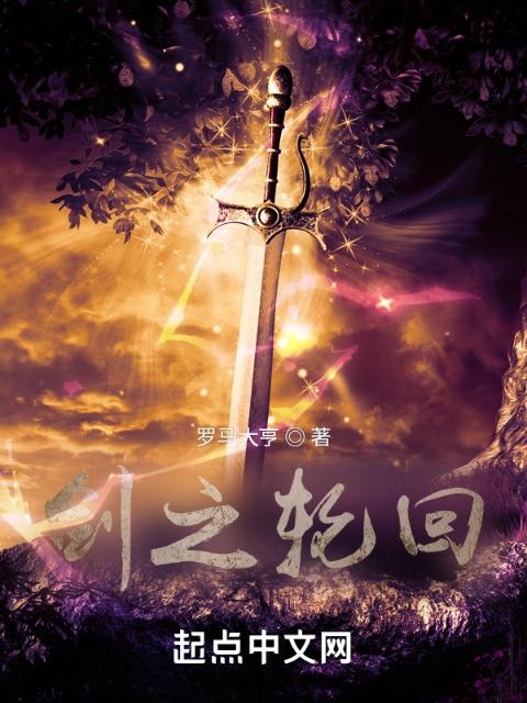 剑之轮回
