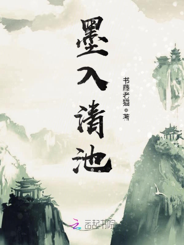 墨入清池