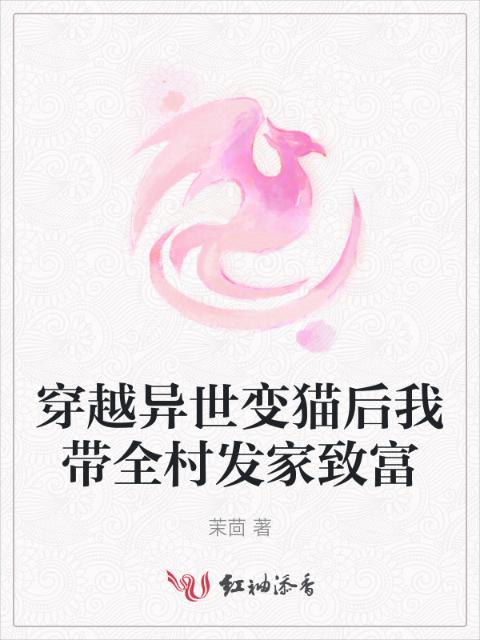 穿越异世变猫后我带全村发家致富
