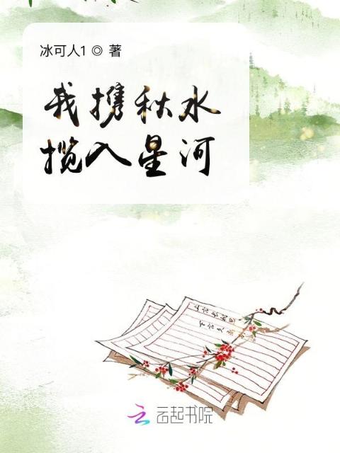 我携秋水揽入星河